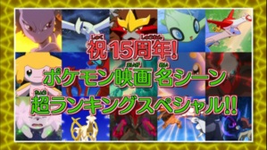 Iwai 15-shuunen! Pokemon Eiga-mei Scene Chou Ranking Special!!