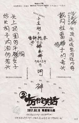 Shi Wan Ge Leng Xiaohua Movie 2