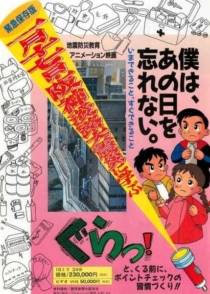 Hanshin Awaji Daishinsai ni Manabu: Boku wa, Ano Hi wo Wasurenai.