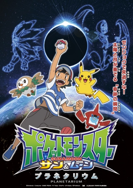 Pokemon Sun & Moon: Planetarium