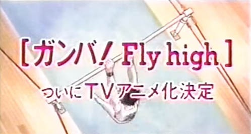 Ganba! Fly High