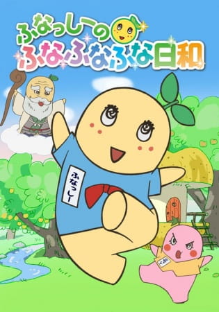 Funassyi no Funafunafuna Biyori