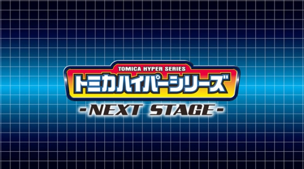 Tomica Hyper Series: Next Stage