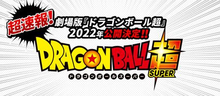 Dragon Ball Super (Movie)