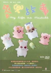 McDull: Gushi