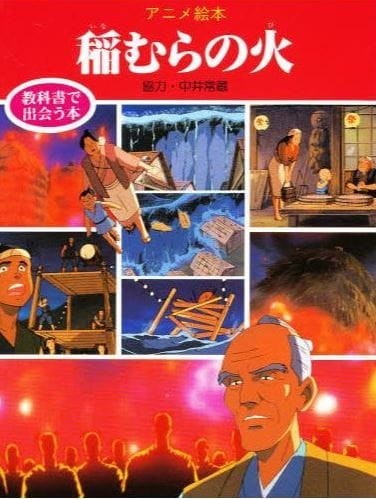 Inamura no Hi (1989)