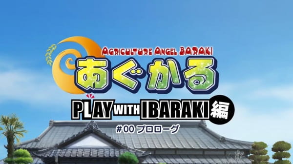 Agukaru: Play with Ibaraki-hen Episode 0