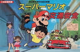 Super Mario no Koutsuu Anzen