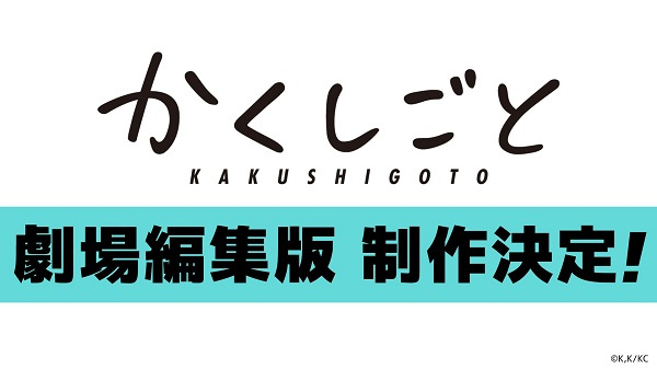 Kakushigoto Movie