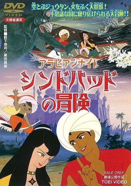 Arabian Nights: Sindbad no Bouken
