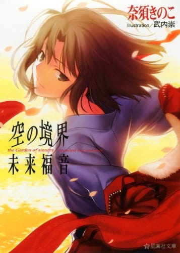 Kara no Kyoukai: Mirai Fukuin