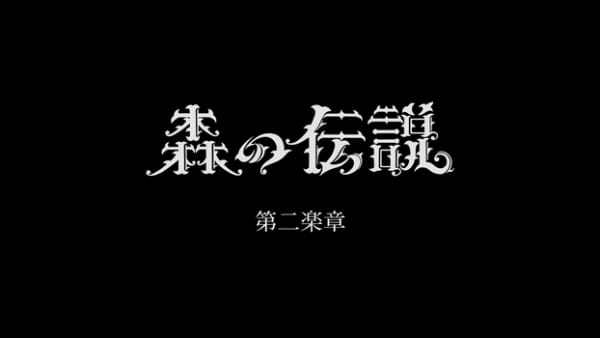 Mori no Densetsu: Dai Ni Gakushou